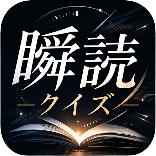 瞬読クイズ